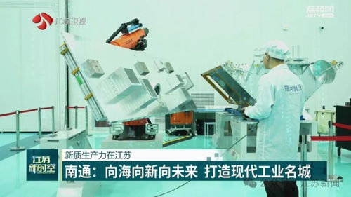 新質(zhì)生產(chǎn)力在江蘇丨南通 向海向新向未來(lái) 打造現(xiàn)代工業(yè)名城